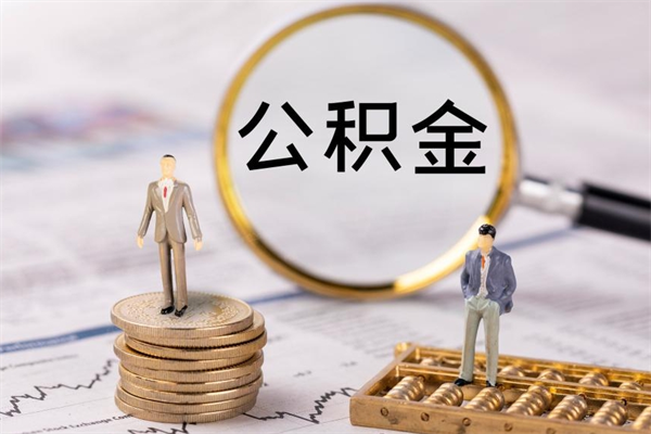 和县住房公积金的提（公积金提取流程2020）