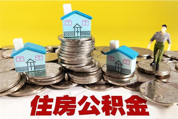 和县住房公积金封存如何取（住房公积金封存后提取流程）