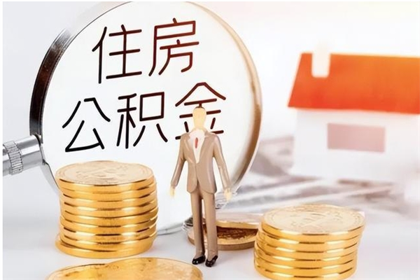 和县本地人怎么把公积金取出来（本地人的住房公积金可以提取吗）