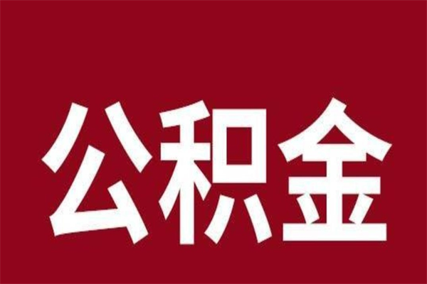 和县2022市公积金取（2020年取住房公积金政策）