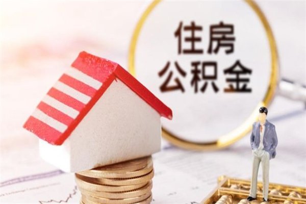 和县公积金非住房支取（公积金非住房提取多长时间）