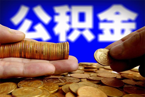 和县不封存可以取钱公积金中的钱么（公积金不封存能提取吗）