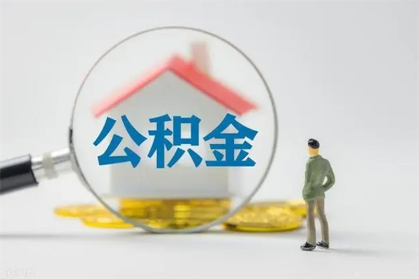 和县第二次取住房公积金（第二次取公积金能取多少钱）