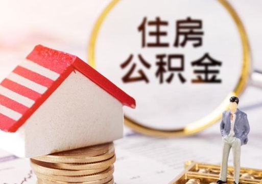 和县公积金非住房支取（公积金非住房提取多长时间）