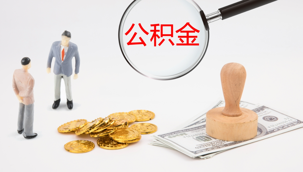 和县离职公积金提出（离职公积金提取出来有什么影响吗）