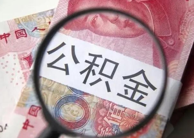 和县公积金在什么情况下可以取出来（公积金什么情况下能取出）