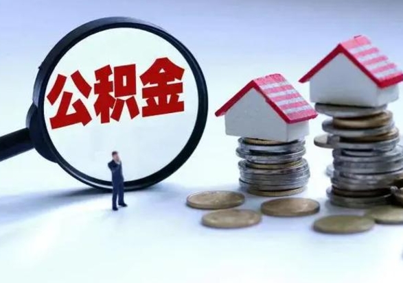 和县辞职了怎么提住房公积金（辞职之后如何提取住房公积金）