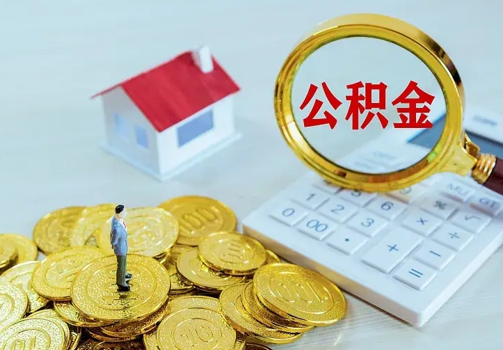 和县在职有房贷可以把公积金取出来吗（在职住房公积金能取出来吗）