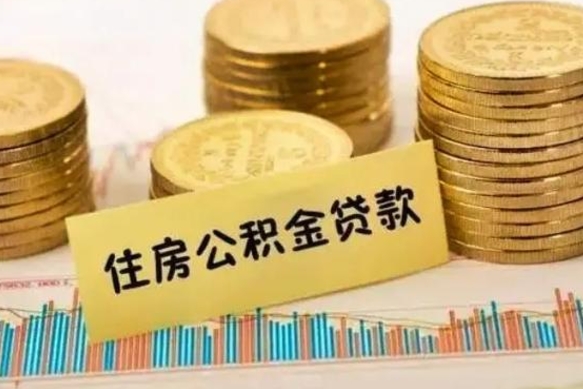 和县离职公积金有必要取出来吗（离职了公积金有没有必要提）