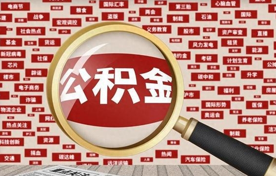 和县住房离职公积金怎么取出来（离职公积金提取流程2021）