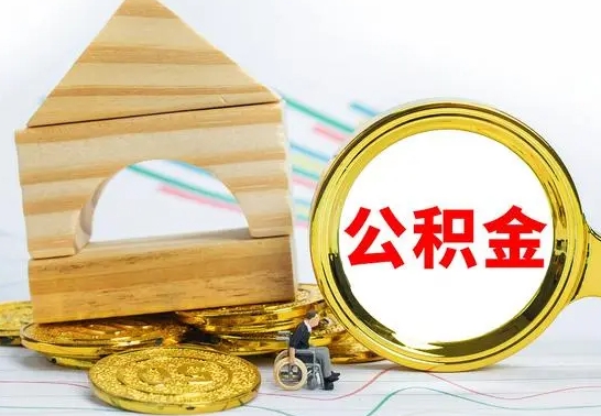 和县的公积金可以取出来吗（能取住房公积金吗）